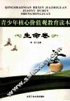 青少年核心价值观教育读本  生命卷 封面