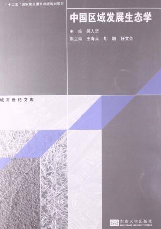 中国区域发展生态学 封面