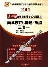 2011辽宁省公务员录用考试专用教材  面试技巧·真题·热点三合一 封面