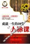 成就一生的10堂人脉课 封面