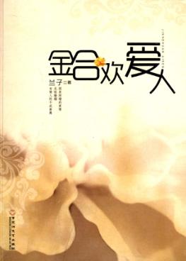 金合欢爱人 封面