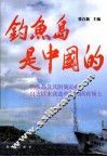 钓鱼岛是中国的 封面