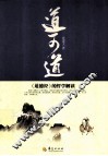 道可道  《道德经》的哲学解读 封面