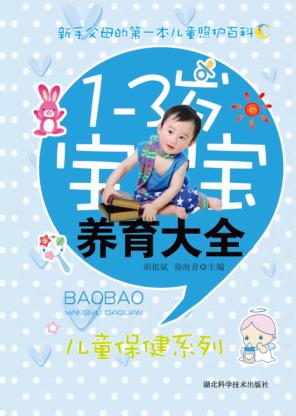 儿童启蒙丛书  1-3岁宝宝养育大全 封面