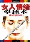 女人情绪掌控术 封面