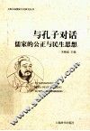 与孔子对话  儒家的公正与民生思想 封面