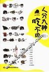 人分九种吃不同 封面