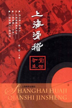 上海滑稽前世今生 封面