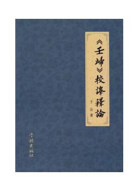 《壬归》校译释论 封面