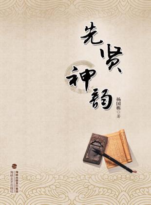 先贤神韵 封面