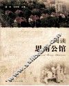 阅读思南公馆 封面