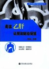 走出乙肝认识和防治误区 封面