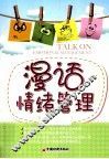 漫话情绪管理 封面