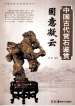 固意凝云  中国古代赏石鉴赏 封面