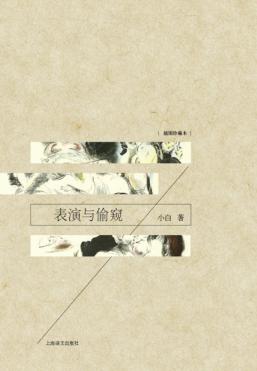 表演与偷窥 封面