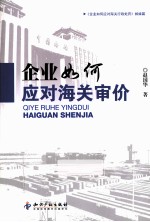 企业如何应对海关审价 封面