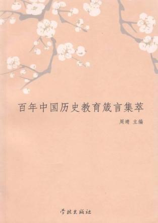 百年中国历史教育箴言集萃 封面