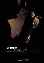 弗雷德里克·福赛斯作品集  战争猛犬 封面