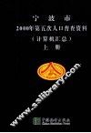 宁波市2000年第五次人口普查资料  计算机汇总  上 封面