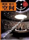 卖场与娱乐空间 封面