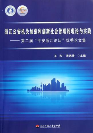 浙江公安机关加强和创新社会管理的理论与实践  第二届平安浙江论坛优秀论文集 封面