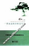 一首永远的诗歌是生命 封面