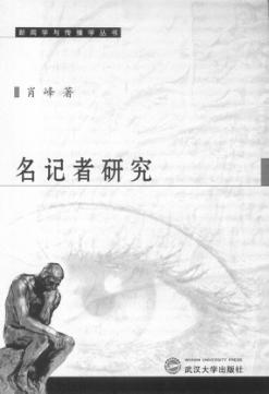 名记者研究 封面