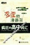歪歪的漫画书  疯狂的高中词汇 封面