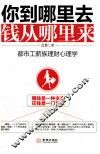 你到哪里去，钱从哪里来  都市工薪族理财心理学 封面