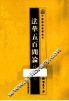 法华五百问论校释  上 封面