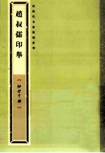 赵叔孺印举 封面