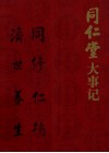 同仁堂大事记 封面