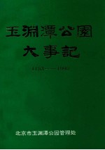 玉渊潭公园大事记  1153-1990 封面
