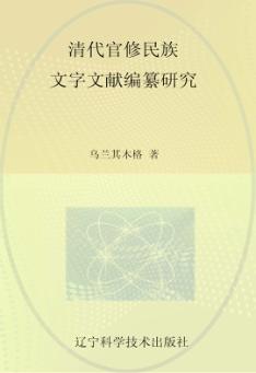 清代官修民族文字文献编纂研究 封面