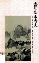 云居圣水寺志 封面