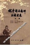 优秀语文教师上课实录  上 封面