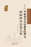 中越语言文化教学与研究国际研讨会论文集 封面