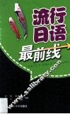 流行日语最前线 封面