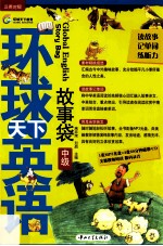 环球天下英语  故事袋  中级 封面