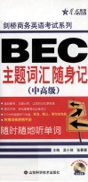 BEC主题词汇随身记  中高级 封面