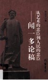 从艺术的忠臣到人民的忠臣  闻一多论稿 封面