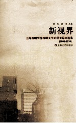 新视界  上海戏剧学院戏剧文学系硕士论文选集  2005-2010 封面