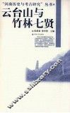 云台山与竹林七贤 封面