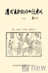 清代木刻鼓词小说考略  下 封面
