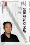 周钧韬金梅瓶研究文集 封面