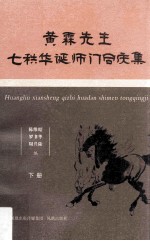 黄霖先生七秩华诞师门同庆集  下 封面