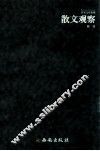 散文观察 封面