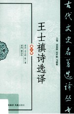 王士禛诗选译  修订版 封面