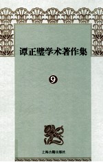 谭正璧学术著作集  9  木鱼歌  潮州歌叙录曲海蠡测 封面