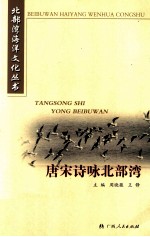 唐宋诗咏北部湾 封面